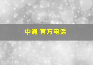 中通 官方电话